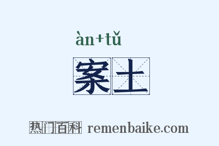案土是什么意思的图片